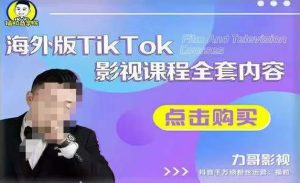 海外TikTok影视课程全套,从搭建渠道,到如何正确使用账号,到未来的变现渠道等-苏柒资源库