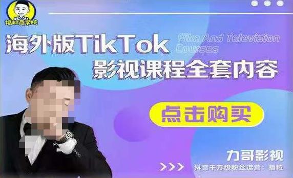 海外TikTok影视课程全套，从搭建渠道，到如何正确使用账号，到未来的变现渠道等-苏柒资源库