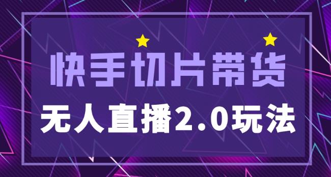 快手网红切片2.0无人直播玩法保姆级教程，二驴的独家授权-苏柒资源库
