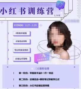 三九-小红书0粉店铺爆单训练营，带你从0-1开店铺，选品，做爆款-苏柒资源库