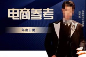 电商冰可乐·电商参考,电商模式,电商见解,流量动向等,传播正确的知识,让选择大于努力-苏柒资源库