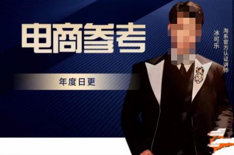 电商冰可乐·电商参考,电商模式,电商见解,流量动向等,传播正确的知识,让选择大于努力-苏柒资源库
