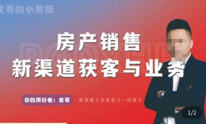 皮哥·房产销售新渠道获客与业务，​打造新时代房产经纪达人，助力行业新人成长为业内精英-苏柒资源库