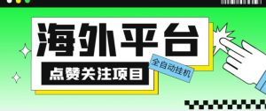 外面收费1988海外平台点赞关注全自动挂机项目，单机一天30美金【自动脚本+详细教程】-苏柒资源库