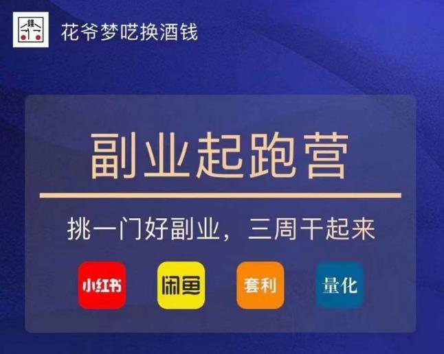 花爷-副业起跑营第2期,挑一门好副业,三周干起来(闲鱼|小红书|量化|套利)-苏柒资源库