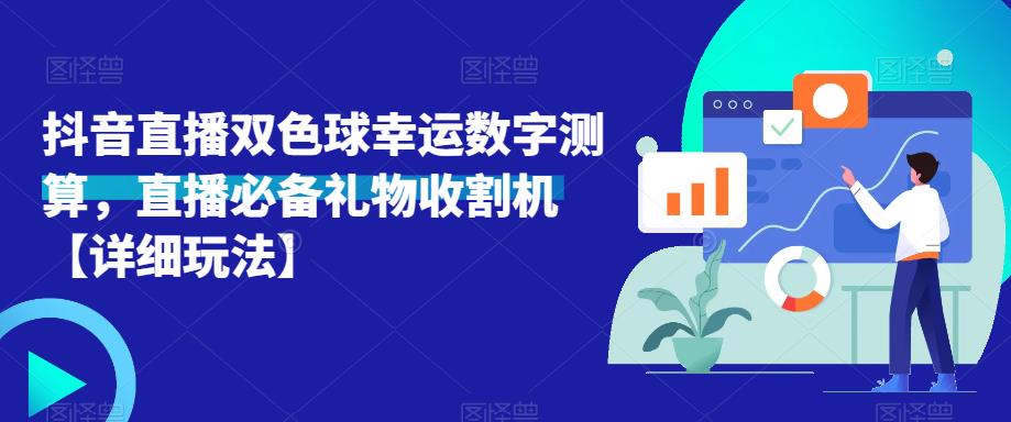 抖音直播双色球幸运数字测算，直播必备礼物收割机【详细玩法】-苏柒资源库