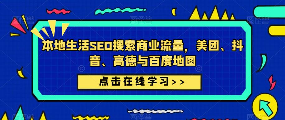 本地生活SEO搜索商业流量，美团、抖音、高德与百度地图-苏柒资源库