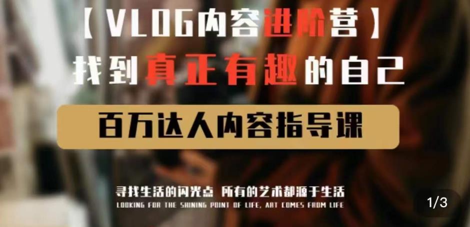 vlog内容进阶营，找到真正有趣的自己，百万达人内容指导课-苏柒资源库