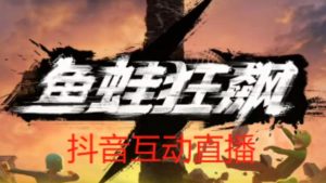 外面收费1980的抖音鱼蛙狂飙直播项目,可虚拟人直播,抖音报白,实时互动直播【软件+详细教程】-苏柒资源库