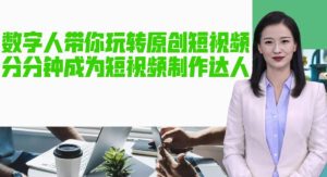 AI数字人带你玩转原创短视频,让你分分钟成为短视频制作达人!【软件+教程】-苏柒资源库