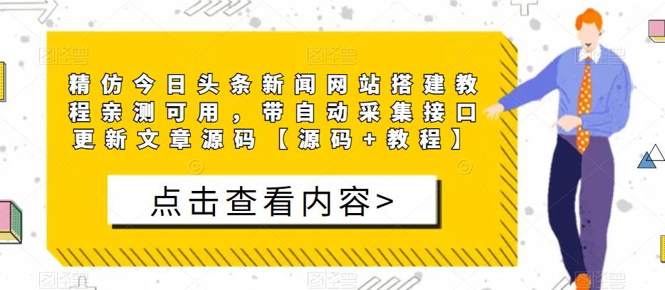 精仿今日头条新闻网站搭建教程亲测可用，带自动采集接口更新文章源码【源码+教程】-苏柒资源库