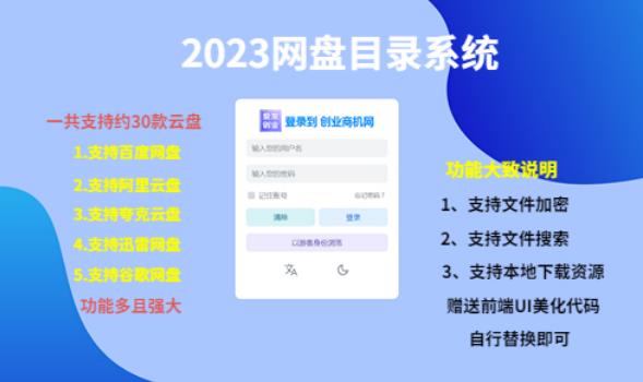 （项目课程）2023网盘目录运营系统，一键安装教学，一共支持约30款云盘-苏柒资源库