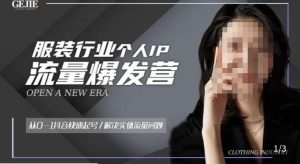 服装人流量爆发营,从0-1抖音快速起号/解决实体流量问题-苏柒资源库