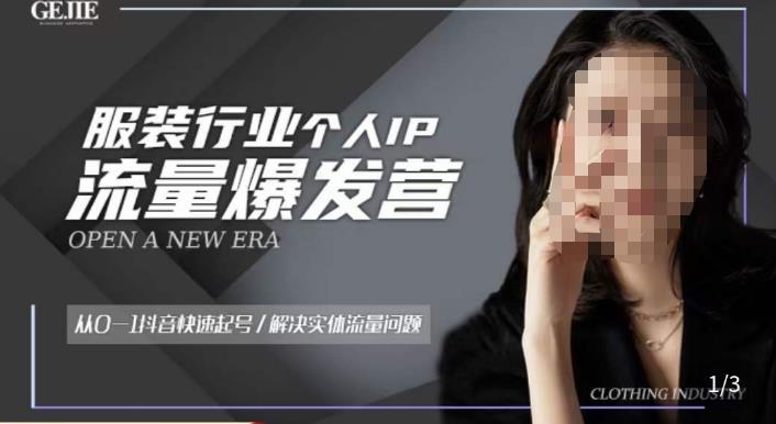 服装人流量爆发营,从0-1抖音快速起号/解决实体流量问题-苏柒资源库