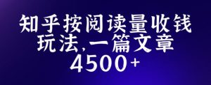 知乎创作最新招募玩法,一篇文章最高4500【详细玩法教程】-苏柒资源库