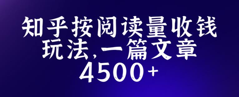 知乎创作最新招募玩法,一篇文章最高4500【详细玩法教程】-苏柒资源库