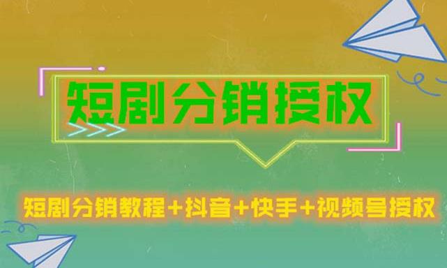 短剧分销授权，收益稳定，门槛低（视频号，抖音，快手）-苏柒资源库