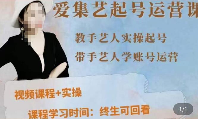 手艺人起号运营课程，​教手艺人实操起号，带手艺人学账号运营-苏柒资源库