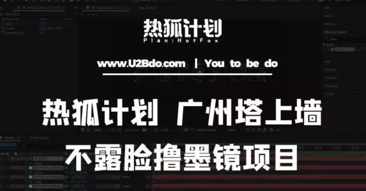 热狐计划抖音无人直播广州塔上墙，不露脸撸墨镜项目（素材+教程+插件）-苏柒资源库