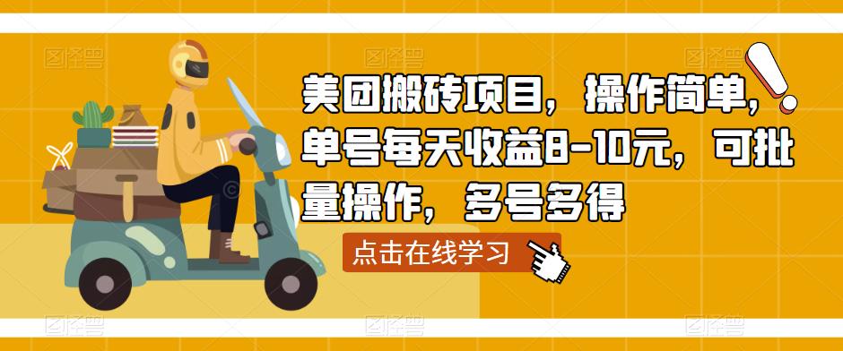 美团搬砖项目，操作简单，单号每天收益8-10元，可批量操作，多号多得-苏柒资源库