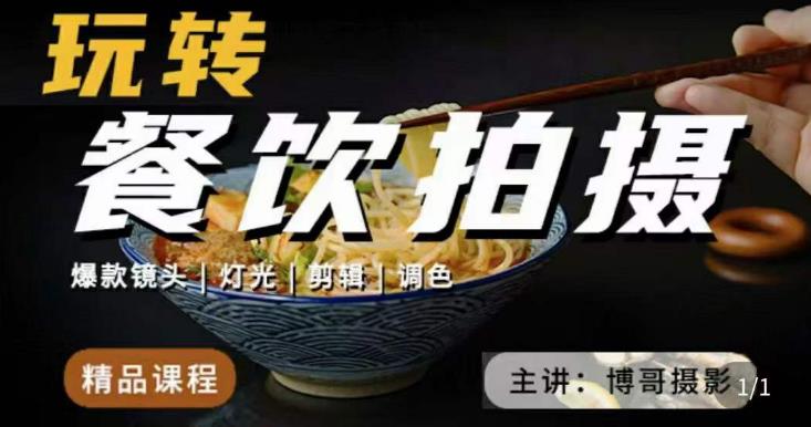 博哥餐饮拍摄-餐饮拍摄干货，讲解真正适用于餐饮行业实用“干货”让你美食视频更诱人-苏柒资源库