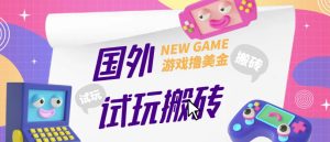外面收费688的国外GamesRepay游戏试玩搬砖项目,手动玩游戏,一个月收入八九千【详细玩法教程】-苏柒资源库
