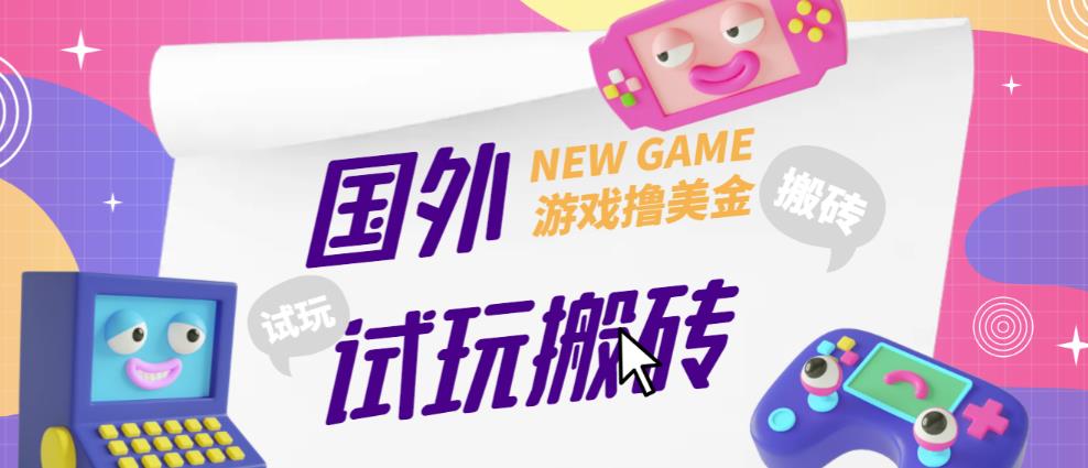 外面收费688的国外GamesRepay游戏试玩搬砖项目，手动玩游戏，一个月收入八九千【详细玩法教程】-苏柒资源库