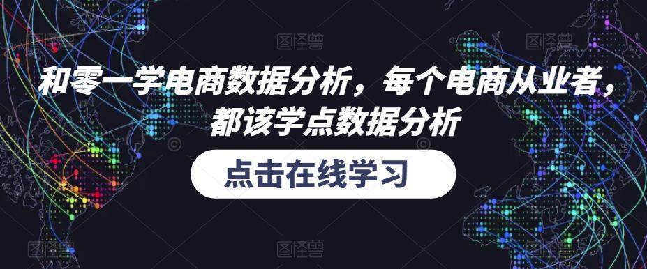 和零一学电商数据分析，每个电商从业者，都该学点数据分析-苏柒资源库