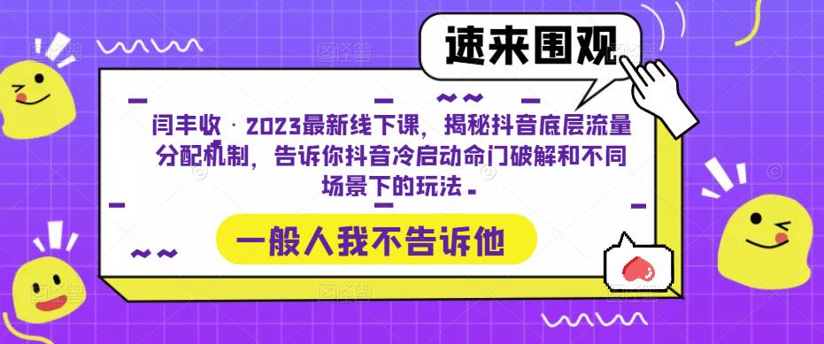 闫丰收·2023最新线下课，揭秘抖音底层流量分配机制，告诉你抖音冷启动命门破解和不同场景下的玩法-苏柒资源库