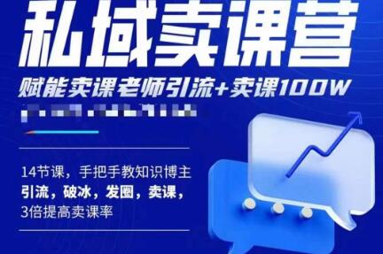 宋老师·卖课老师私域卖课营，手把手教知识博主引流、破冰、发圈、卖课（16节课完整版）-苏柒资源库