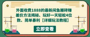 外面收费1888的最新闲鱼搬砖赚差价方法揭秘、玩好一天轻松4位数、简单暴利【详细玩法教程】-苏柒资源库