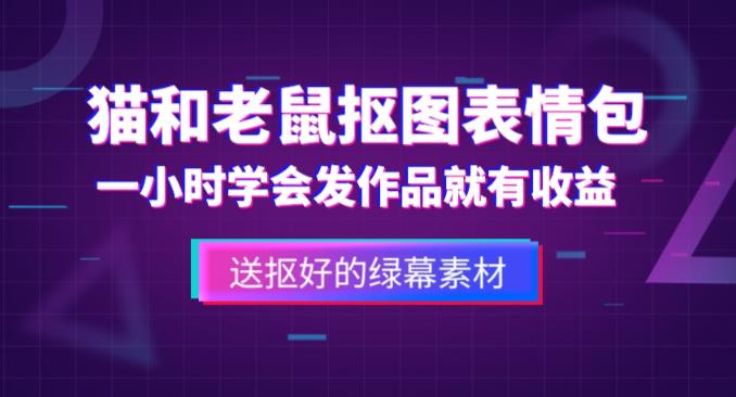 外面收费880的猫和老鼠绿幕抠图表情包视频制作教程，一条视频13万点赞，直接变现3W-苏柒资源库