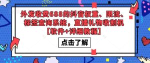 外发收费688的抖音权重、限流、标签查询系统，直播礼物收割机【软件+详细教程】-苏柒资源库