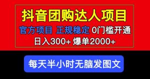 官方扶持正规项目抖音团购达人日入300+爆单2000+0门槛每天半小时发图文-苏柒资源库