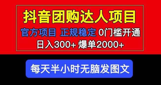 官方扶持正规项目抖音团购达人日入300+爆单2000+0门槛每天半小时发图文-苏柒资源库