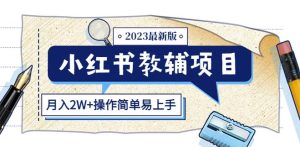小红书教辅项目2023最新版:收益上限高(月入2W+操作简单易上手)-苏柒资源库