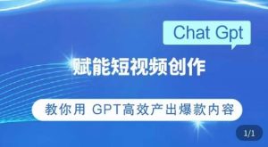 ChatGPT赋能短视频创作课，​掌握ChatGPT操作方法，教你用GPT高效产出爆款内容-苏柒资源库