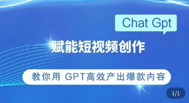 ChatGPT赋能短视频创作课,掌握ChatGPT操作方法,教你用GPT高效产出爆款内容-苏柒资源库