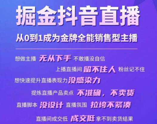 掘金抖音直播，从0到1成为金牌全能销售型主播-苏柒资源库