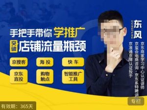 手把手带你学京东推广,突破店铺流量瓶颈,京搜客海投快车购物触点京东直投智能推广工具等-苏柒资源库