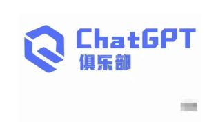 ChatGPT俱乐部·商业创作和应用训练营，教你用ChatGPT抓住未来风口-苏柒资源库