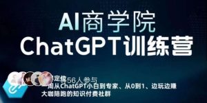 AI商学院·ChatGPT训练营,从0-1从小白到专家,边玩边赚,保姆级课程(视频+文档)-苏柒资源库