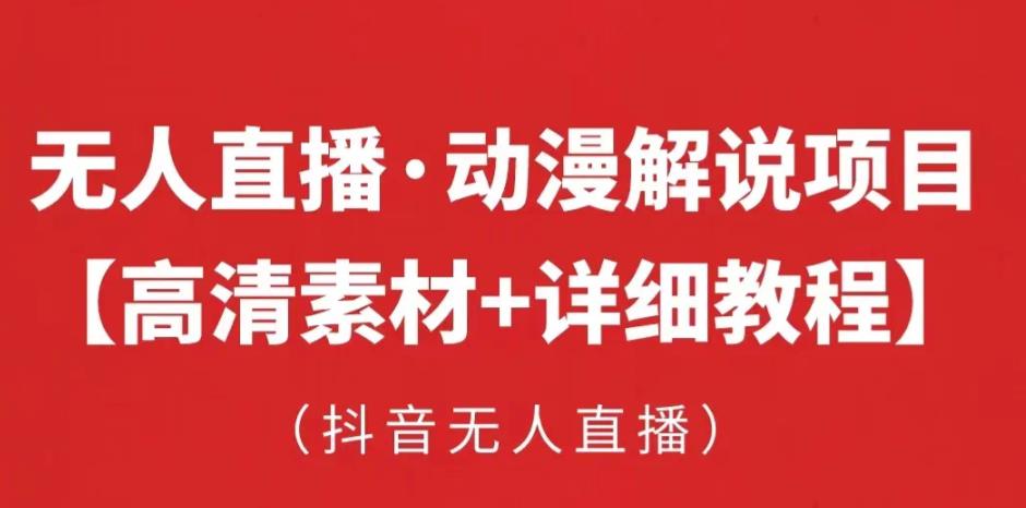 抖音无人直播·动漫解说项目，吸金挂机躺赚可落地实操【工具+素材+教程】-苏柒资源库