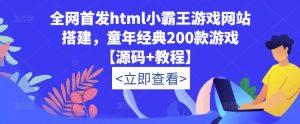 全网首发html小霸王游戏网站搭建，童年经典200款游戏【源码+教程】-苏柒资源库