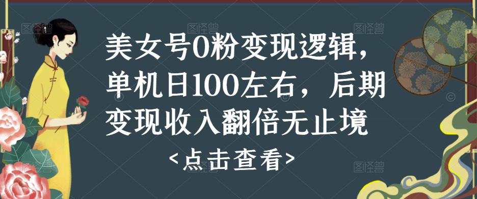 美女号0粉变现逻辑，单机日100左右，后期变现收入翻倍无止境-苏柒资源库