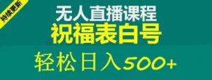 外面收费998最新抖音祝福号无人直播项目单号日入500+【详细教程+素材】-苏柒资源库