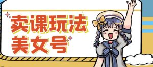 短视频美女号变现新方法,新号日入100+短视频躺赚,发好视频就可以了,矩阵多号多发作品效果更好-苏柒资源库