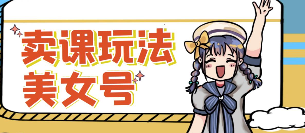 短视频美女号变现新方法，新号日入100+短视频躺赚，发好视频就可以了，矩阵多号多发作品效果更好-苏柒资源库