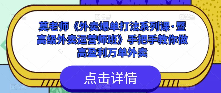 莫老师《外卖爆单打法系列课·暨高级外卖运营师班》手把手教你做高盈利万单外卖-苏柒资源库