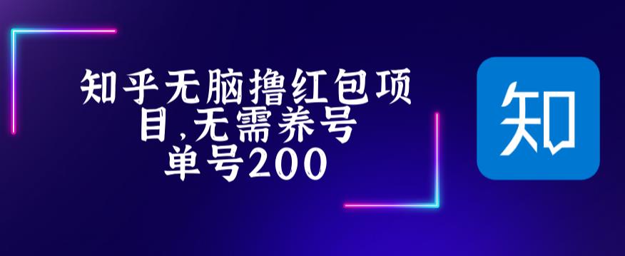 最新知乎撸红包项长久稳定项目，稳定轻松撸低保【详细玩法教程】-苏柒资源库